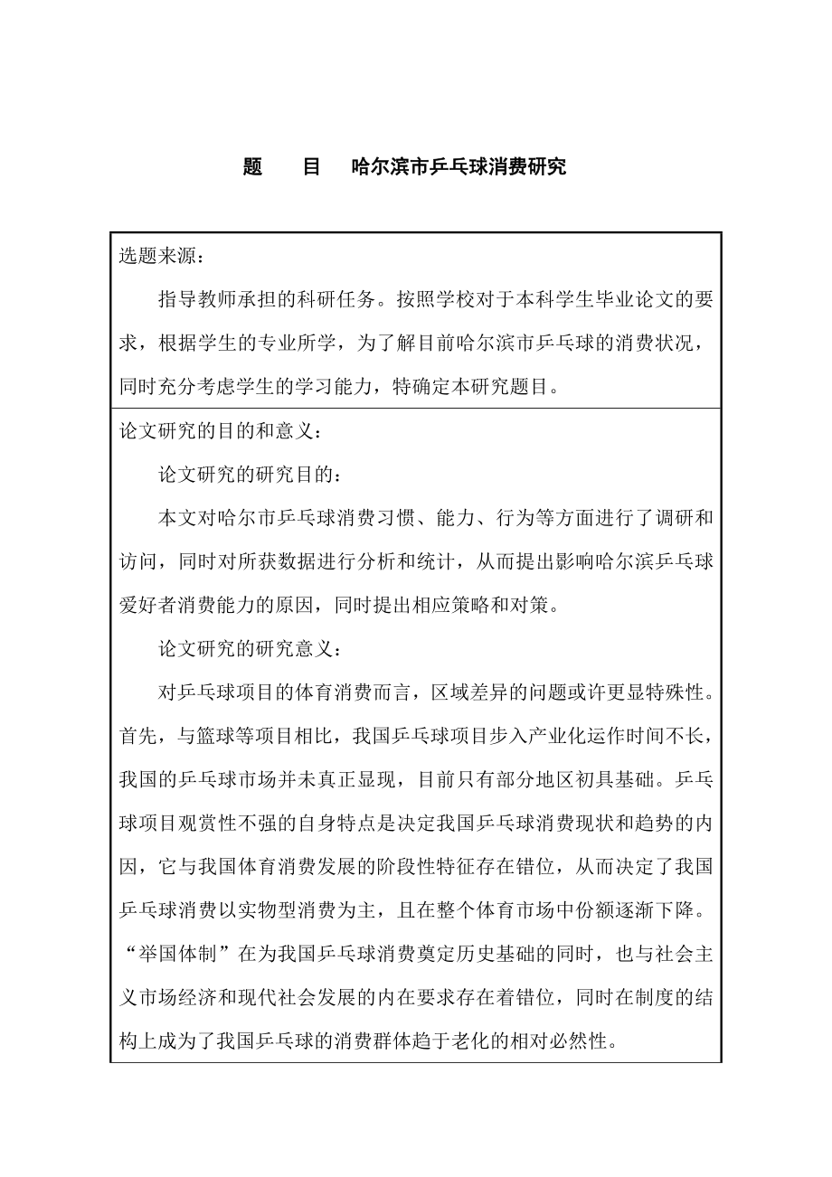 某市乒乓球消费研究开题报告体育运动专业.doc_第1页