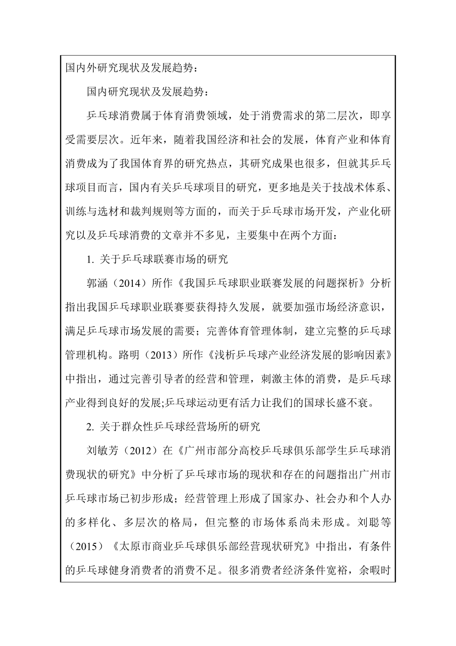 某市乒乓球消费研究开题报告体育运动专业.doc_第2页