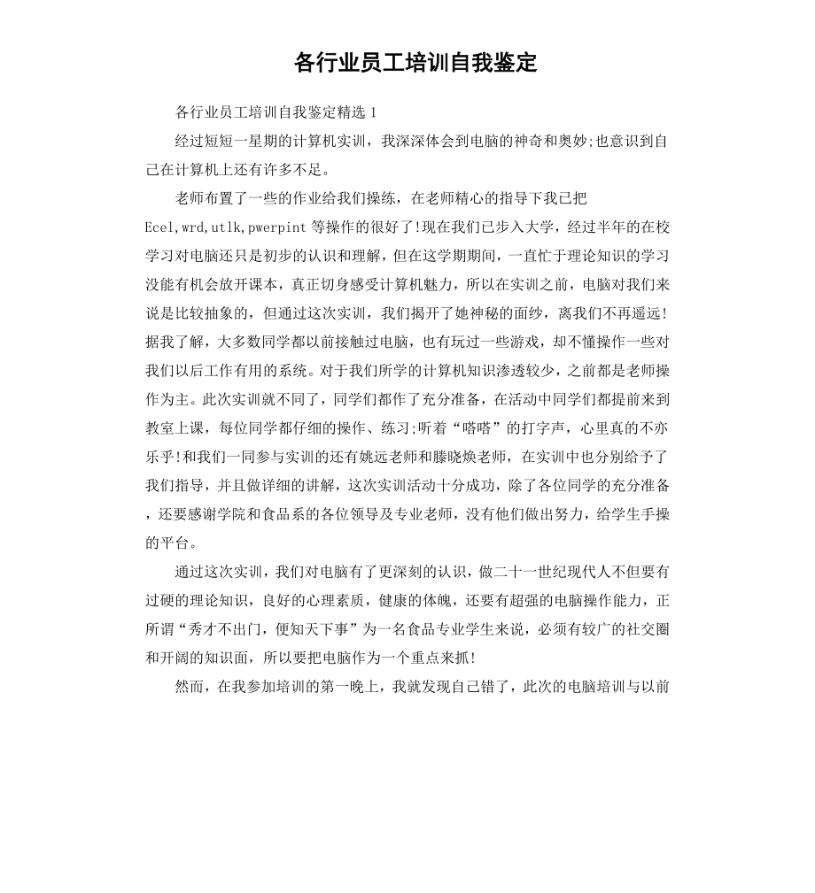 各行业员工培训自我鉴定.docx_第1页