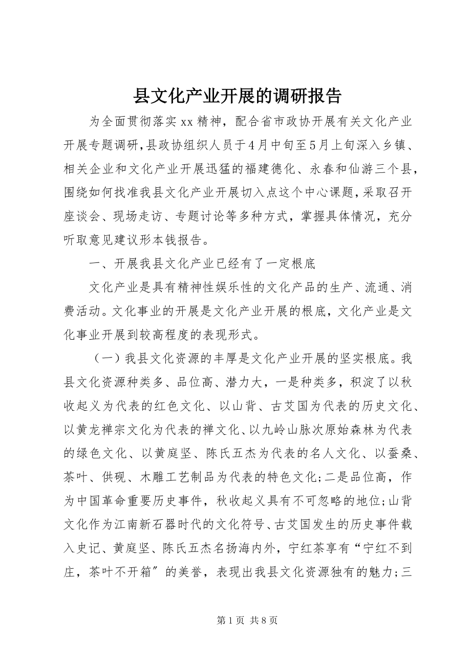 2023年县文化产业发展的调研报告.docx_第1页