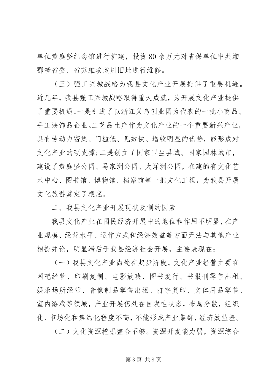 2023年县文化产业发展的调研报告.docx_第3页