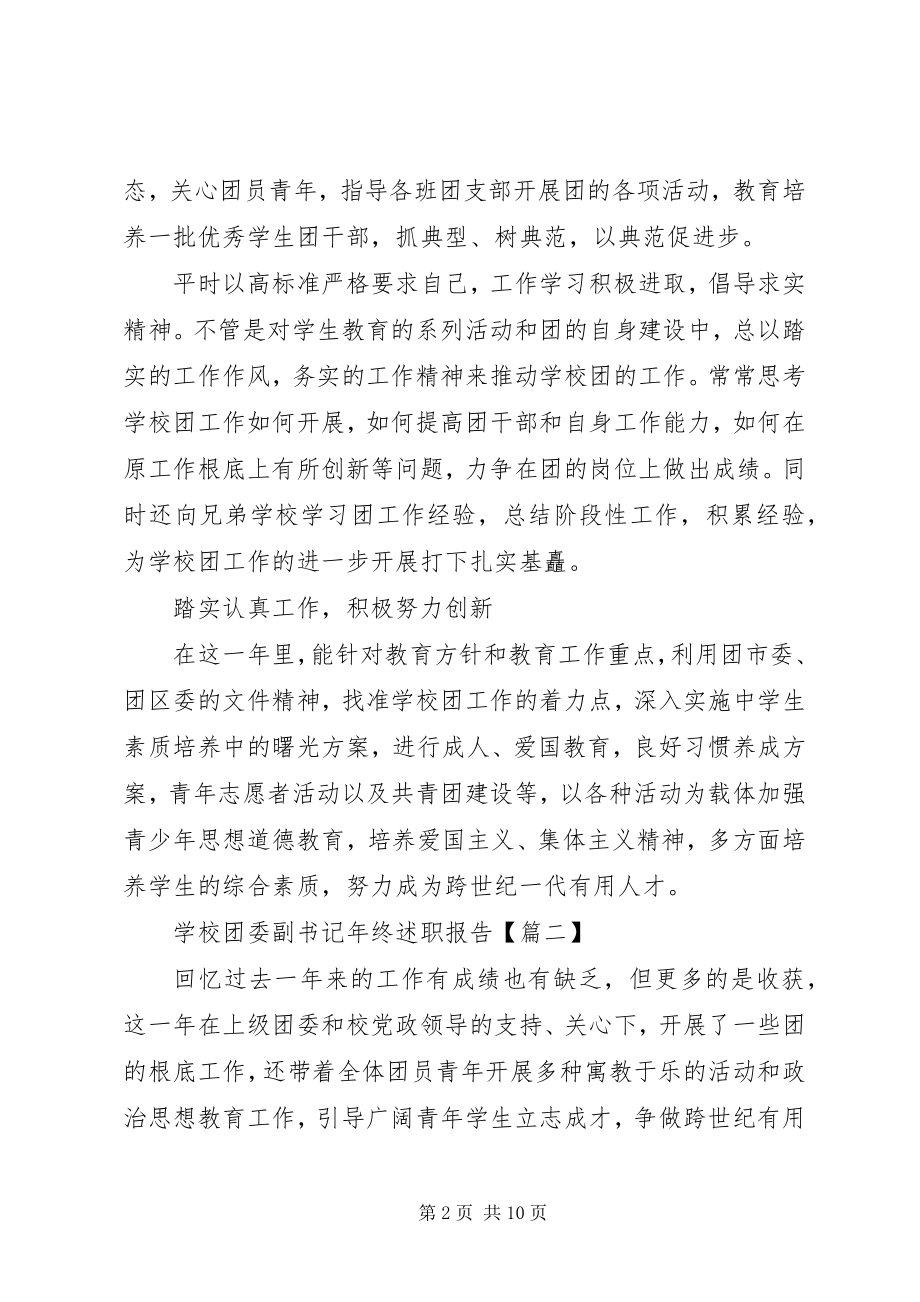 2023年学校团委副书记年终述职报告.docx_第2页