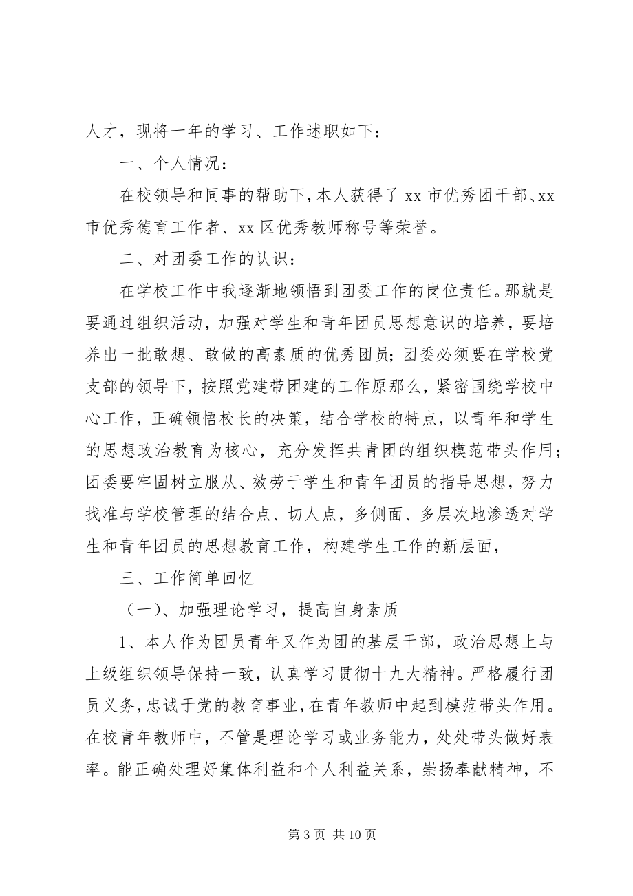 2023年学校团委副书记年终述职报告.docx_第3页