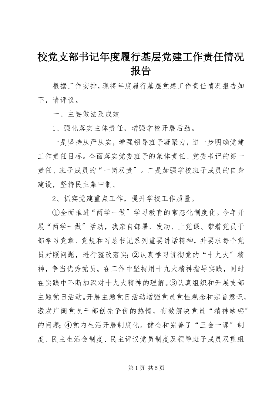 2023年校党支部书记年度履行基层党建工作责任情况报告.docx_第1页