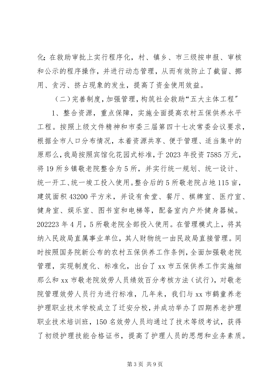 2023年市民政局建全社会救助体系建设的调研报告.docx_第3页