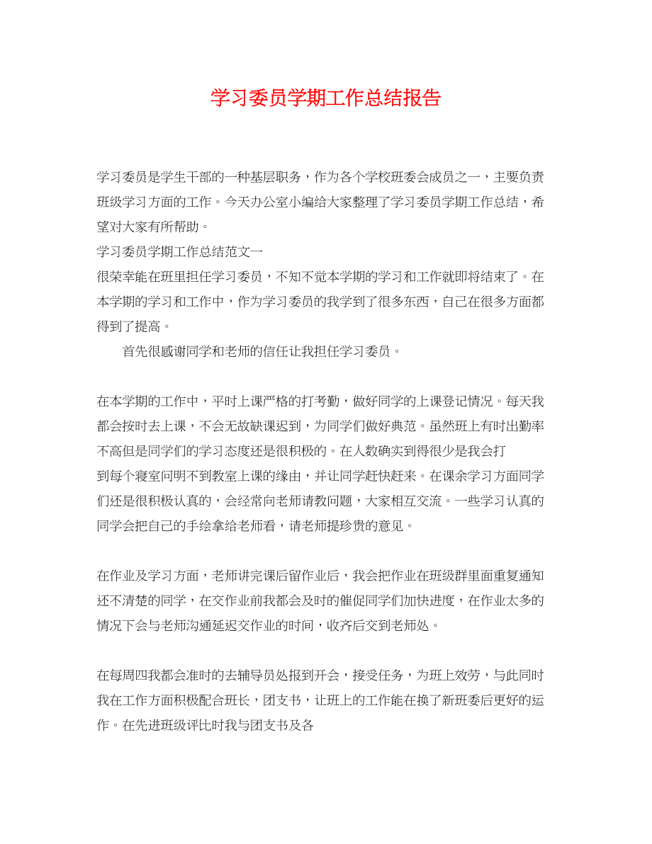 2023年学习委员学期工作总结报告.docx_第1页