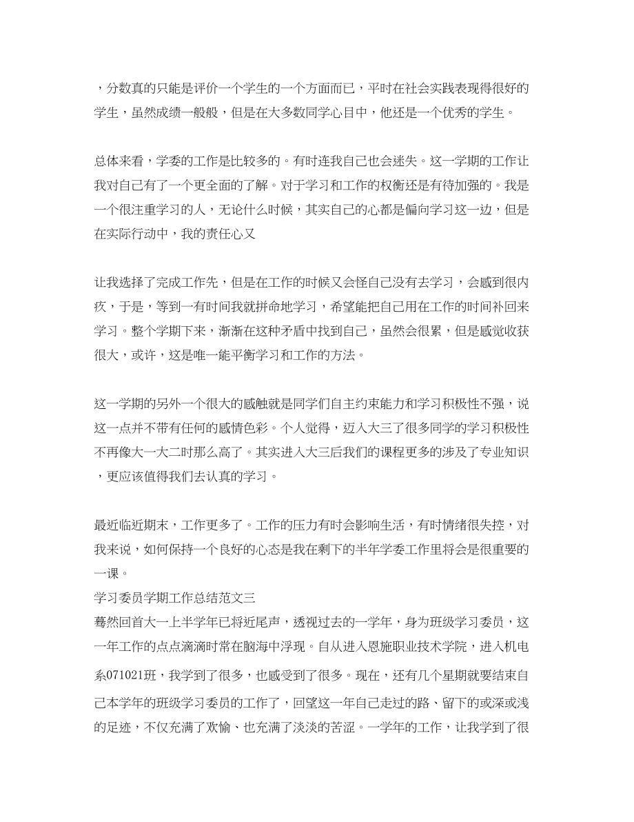 2023年学习委员学期工作总结报告.docx_第3页