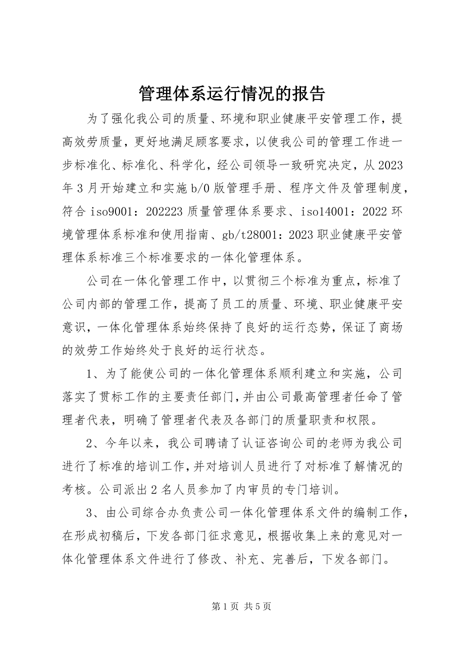 2023年管理体系运行情况的报告.docx_第1页