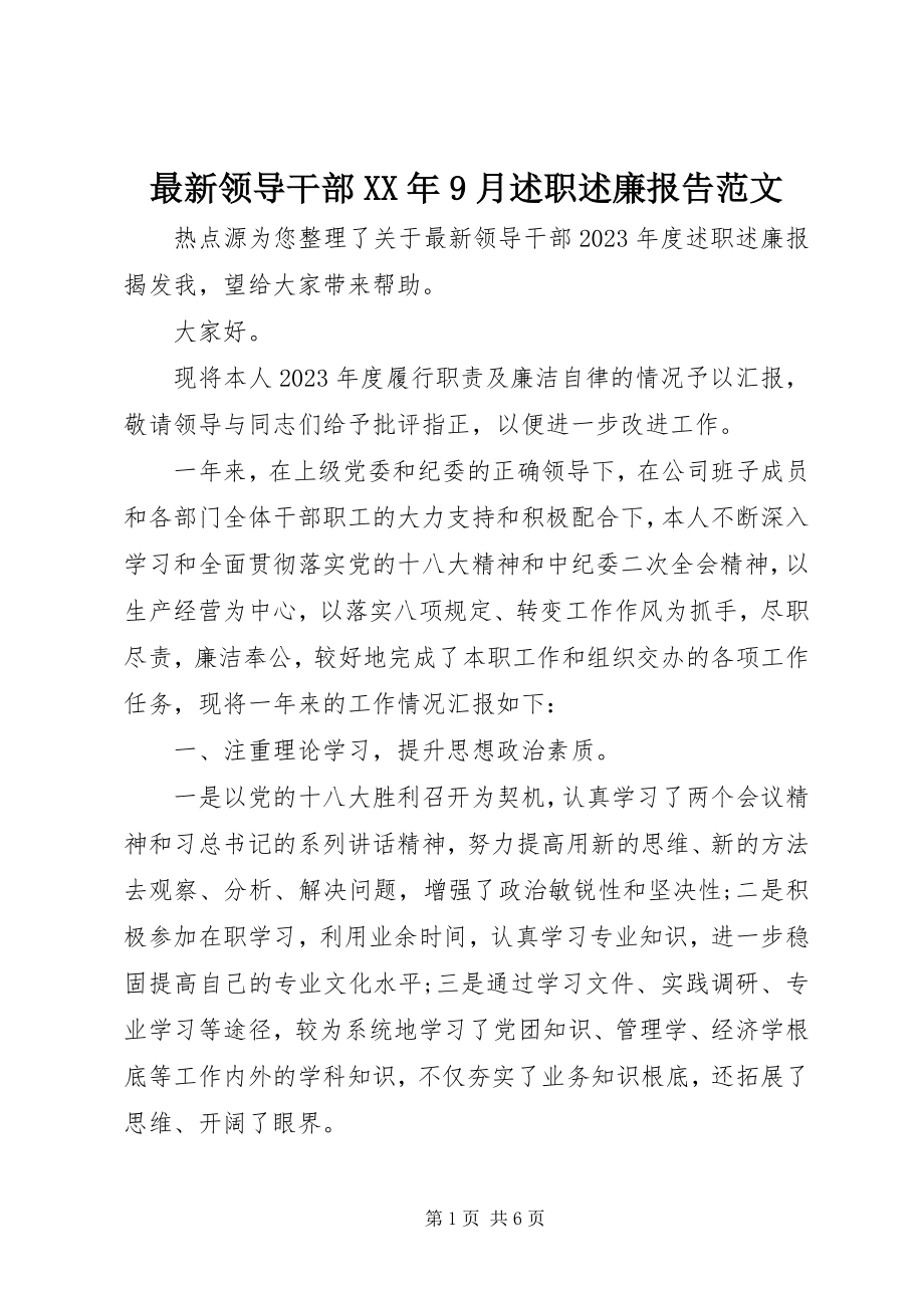 2023年领导干部月述职述廉报告范文.docx_第1页