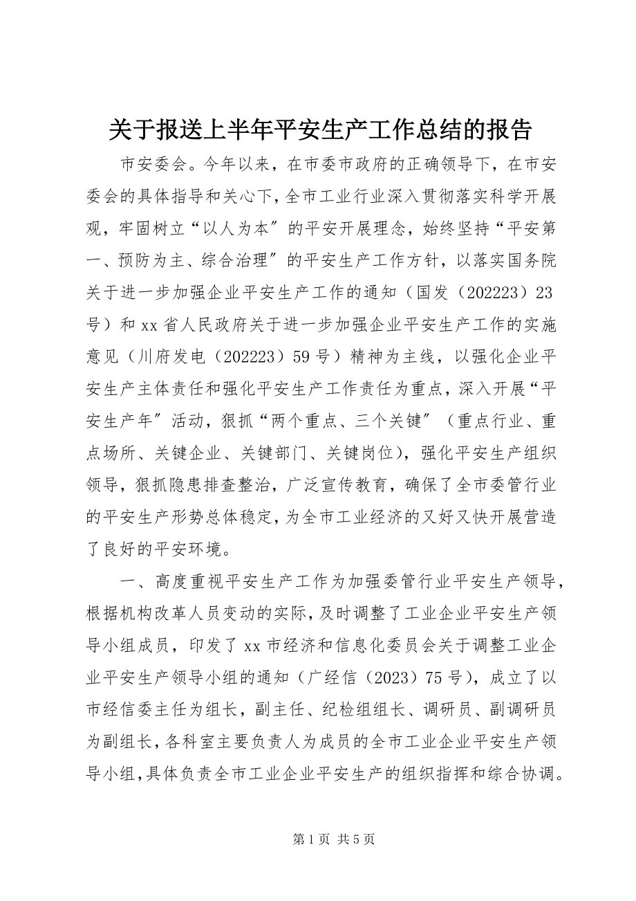 2023年报送上半年安全生产工作总结的报告.docx_第1页