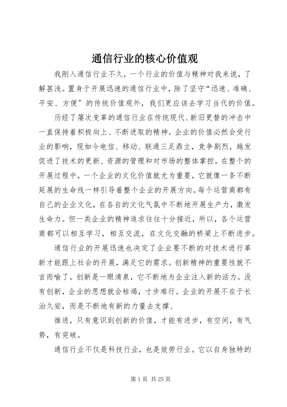 2023年通信行业的核心价值观.docx_第1页