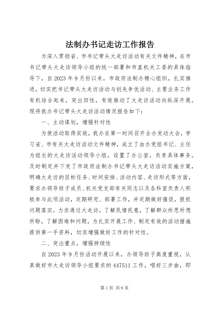 2023年法制办书记走访工作报告.docx_第1页