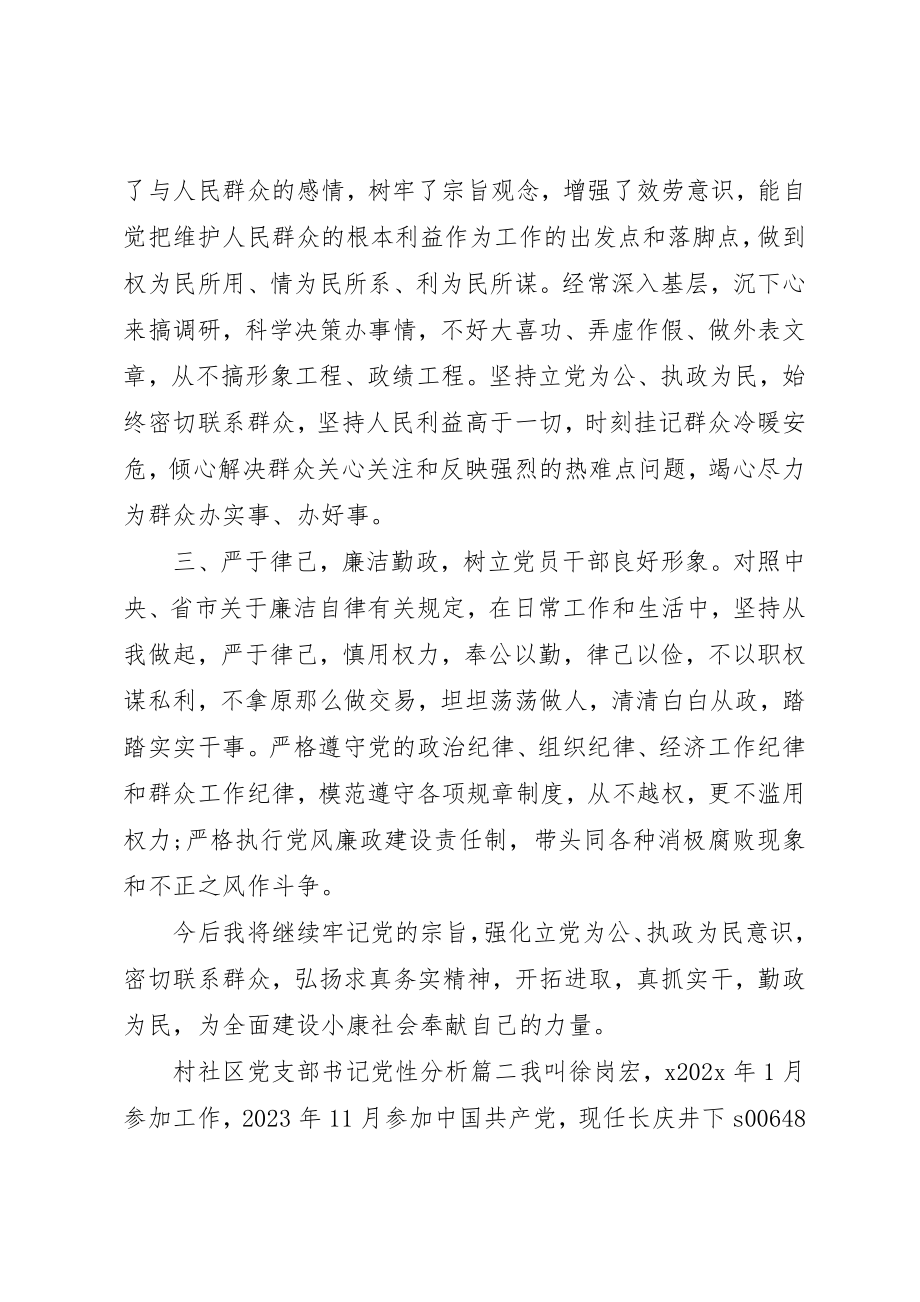 2023年村社区党支部书记党性分析范例新编.docx_第2页