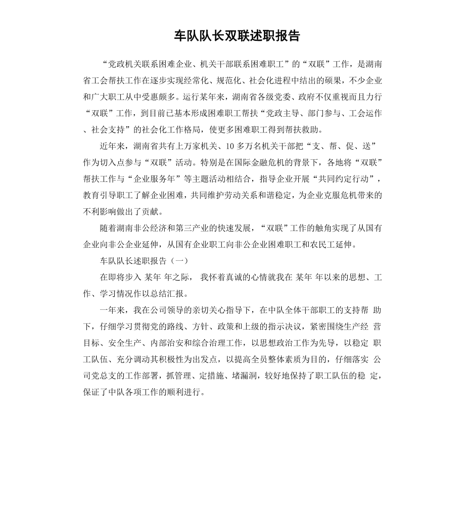 车队队长双联述职报告.docx_第1页