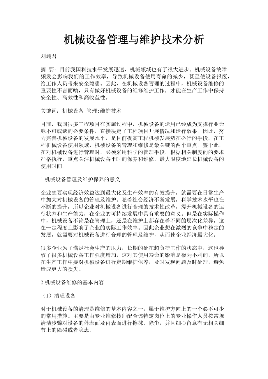 2023年机械设备管理与维护技术分析.doc_第1页