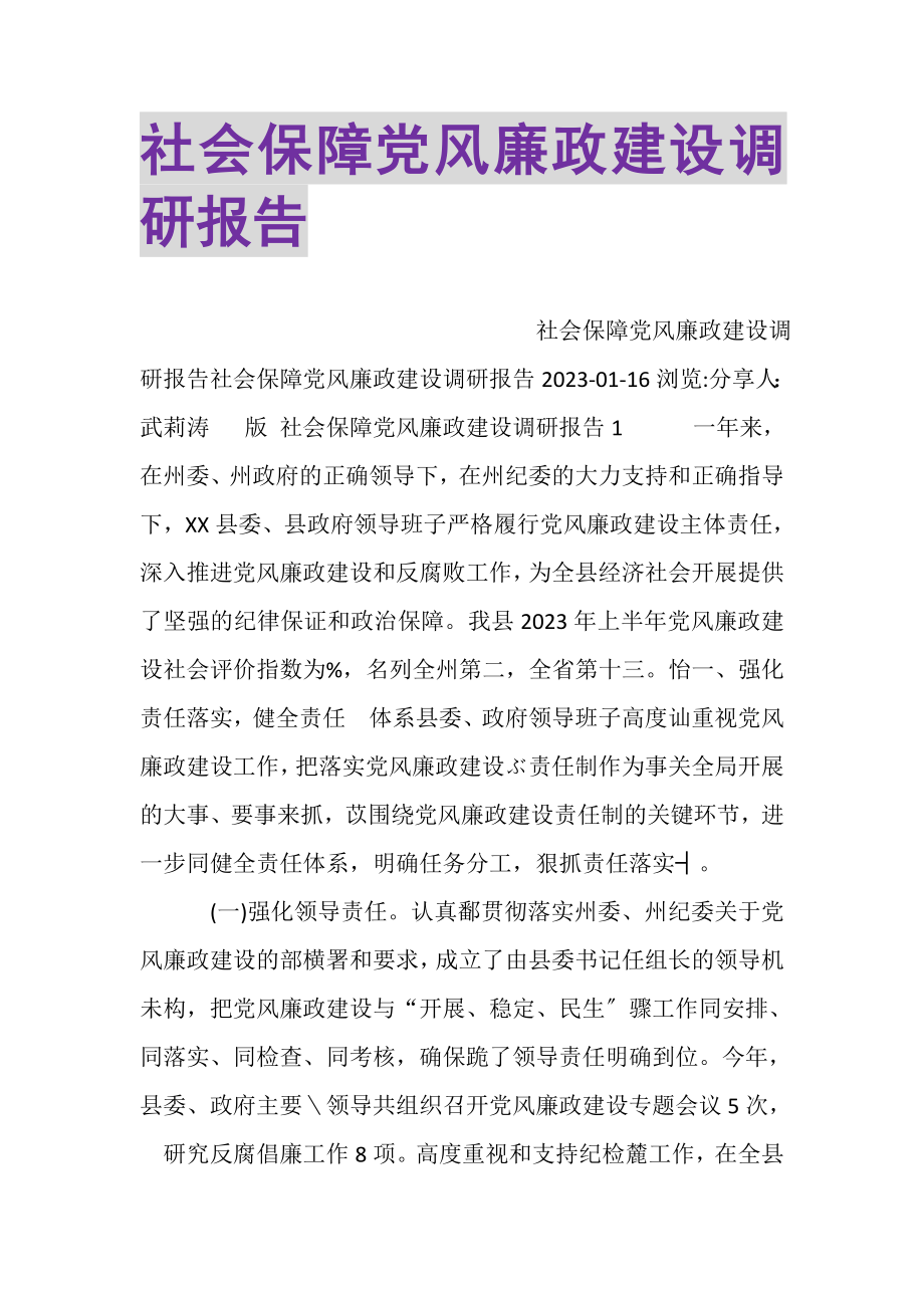 2023年社会保障党风廉政建设调研报告.doc_第1页