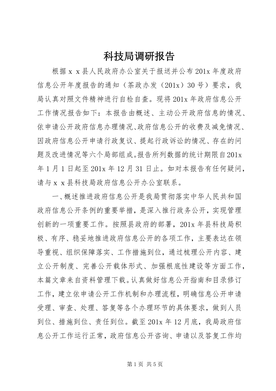 2023年科技局调研报告.docx_第1页