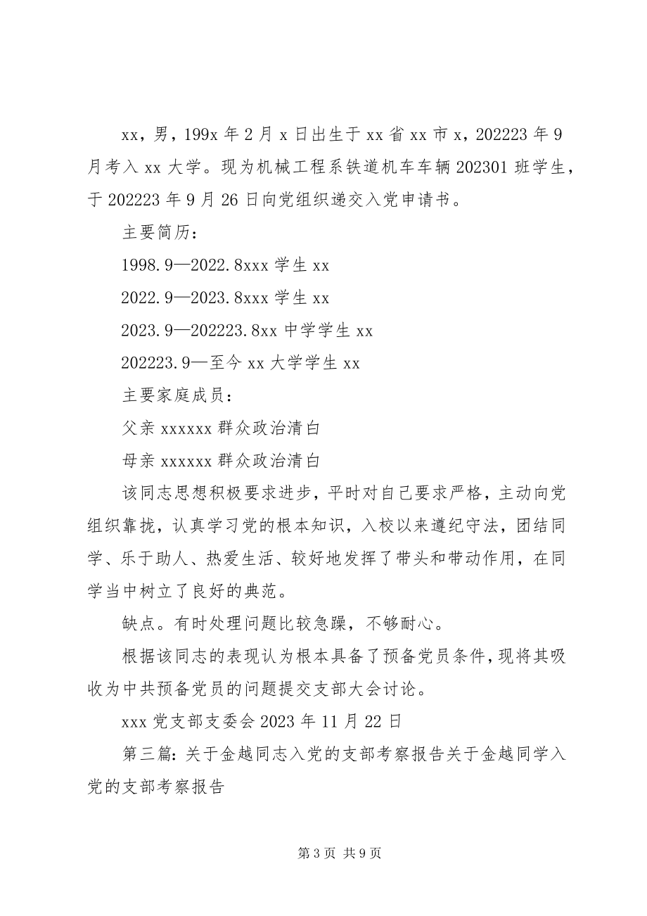 2023年某某同志入党的支部考察报告.docx_第3页