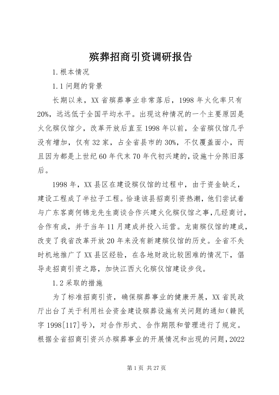 2023年殡葬招商引资调研报告新编.docx_第1页