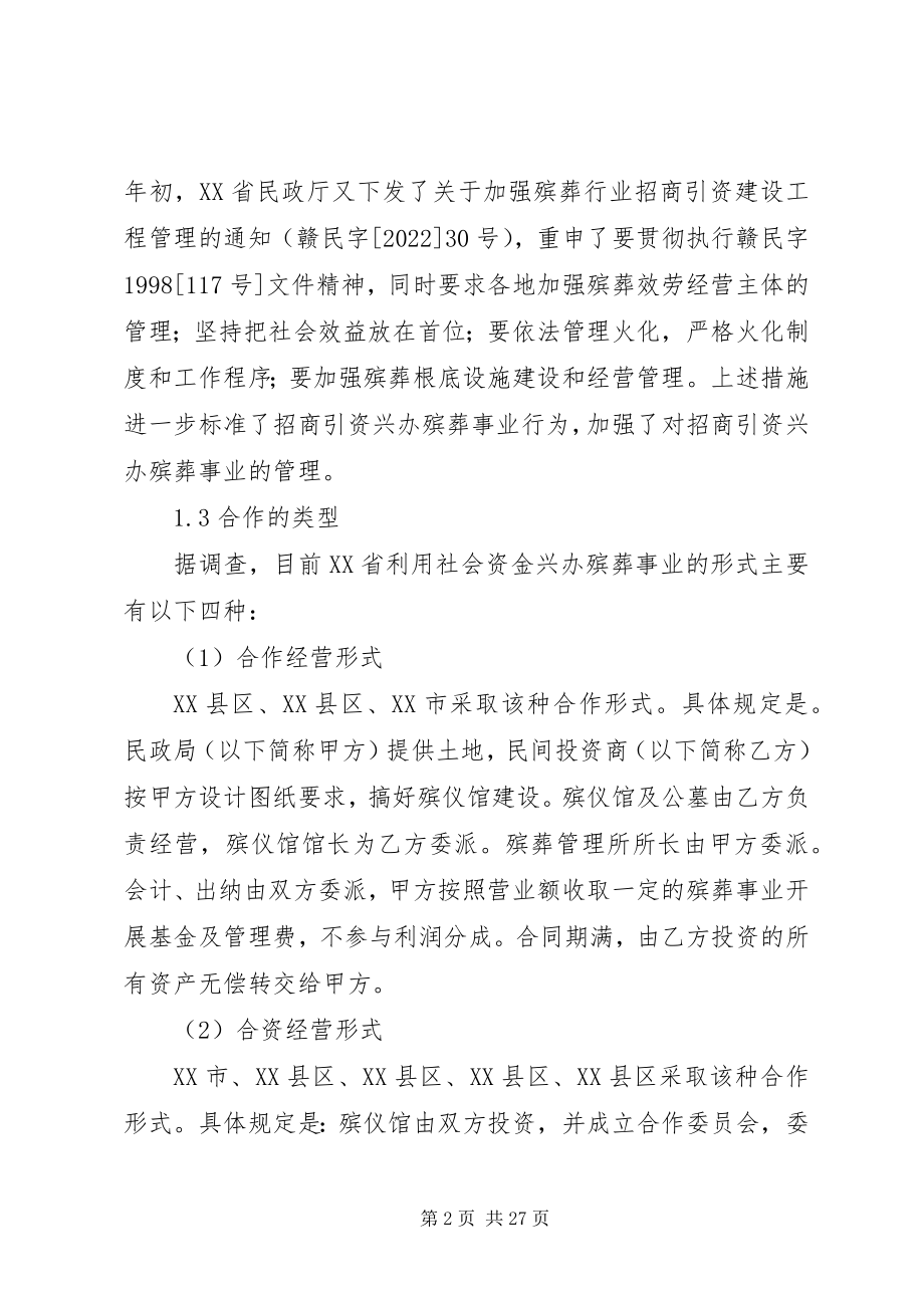 2023年殡葬招商引资调研报告新编.docx_第2页