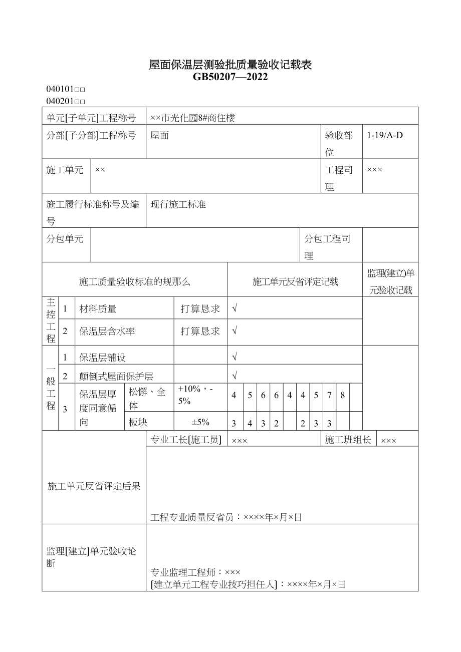 2023年建筑行业屋面工程质量验收表1.docx_第1页