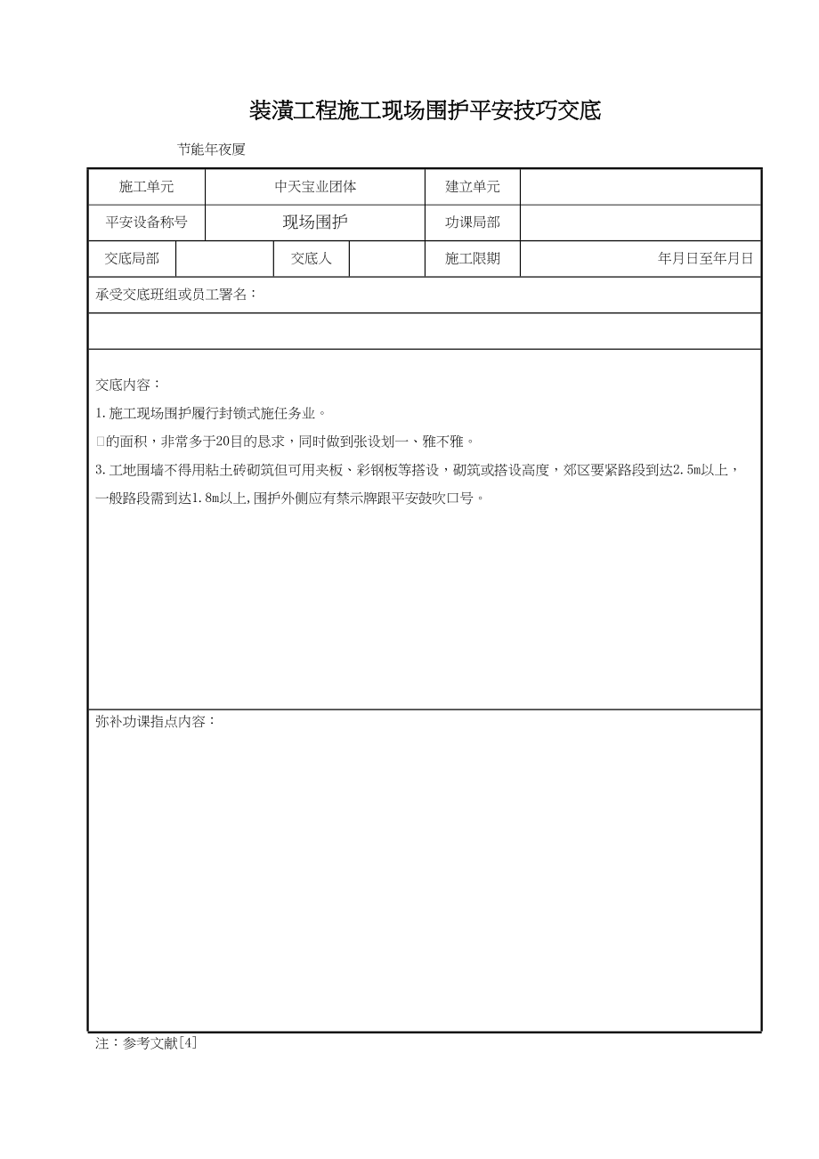 2023年建筑行业装饰工程施工现场围护安全技术交底.docx_第1页