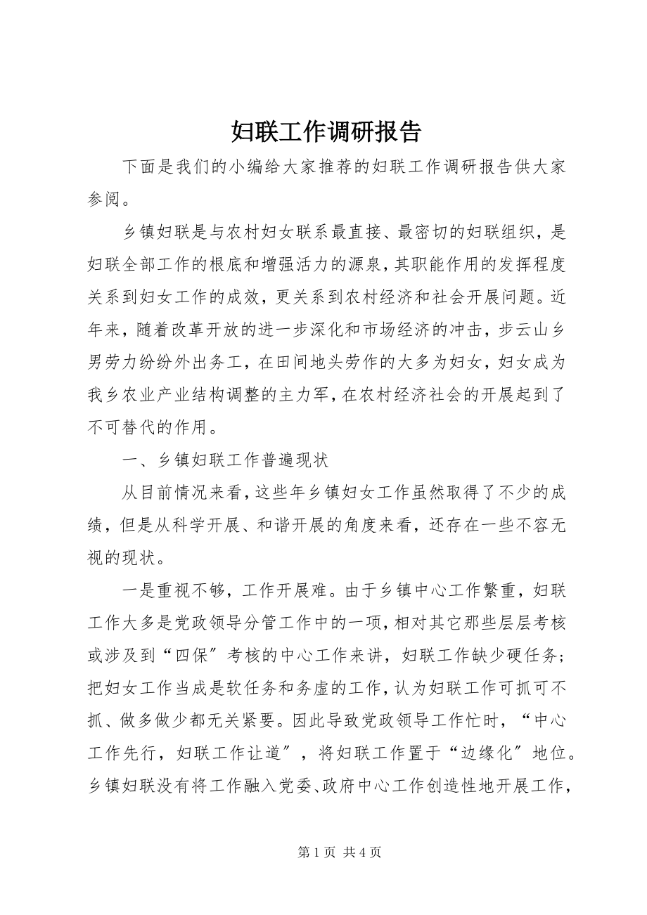 2023年妇联工作调研报告.docx_第1页