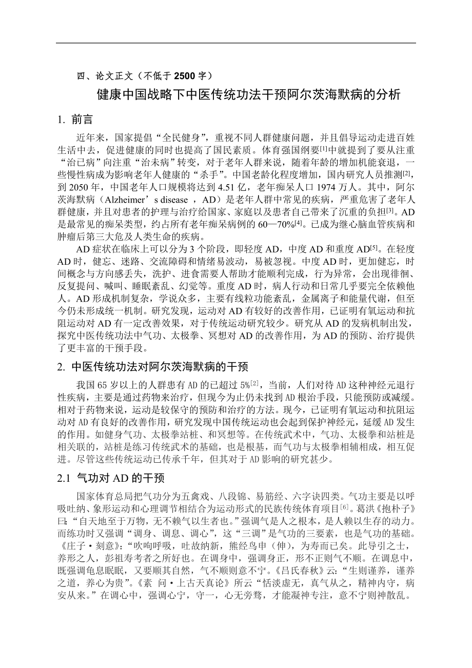 体育学专业-健康中国战略下中医传统功法干预阿尔茨海默病的分析.doc_第2页