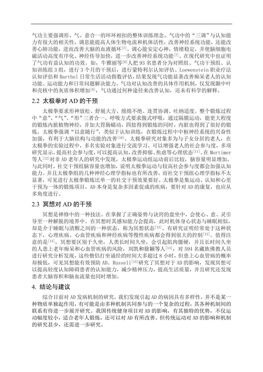 体育学专业-健康中国战略下中医传统功法干预阿尔茨海默病的分析.doc_第3页