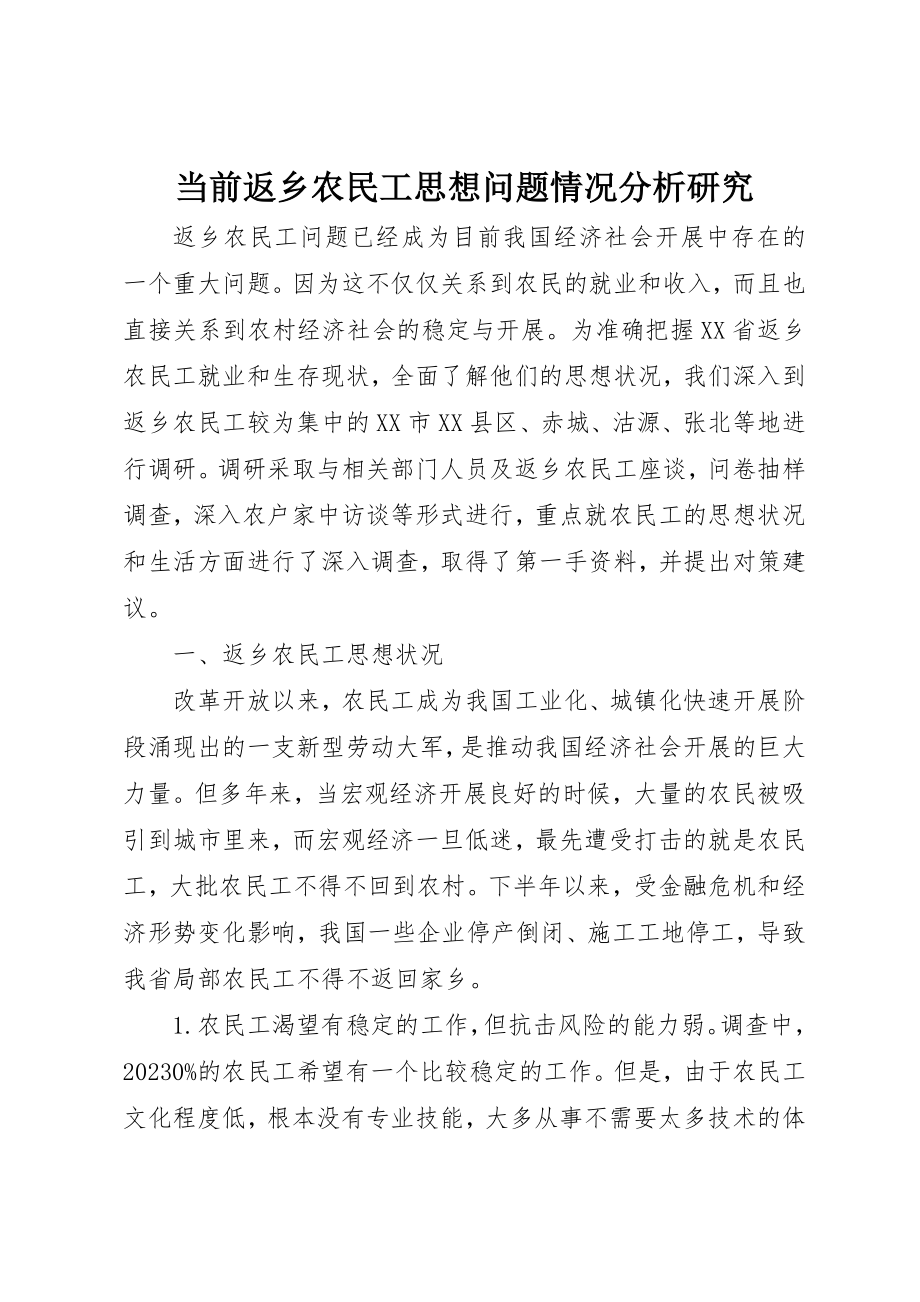 2023年当前返乡农民工思想问题情况分析研究新编.docx_第1页