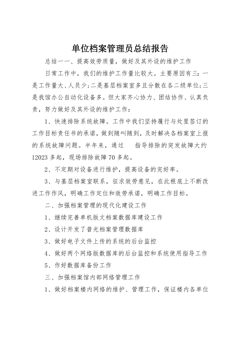 2023年单位档案管理员总结报告.docx_第1页