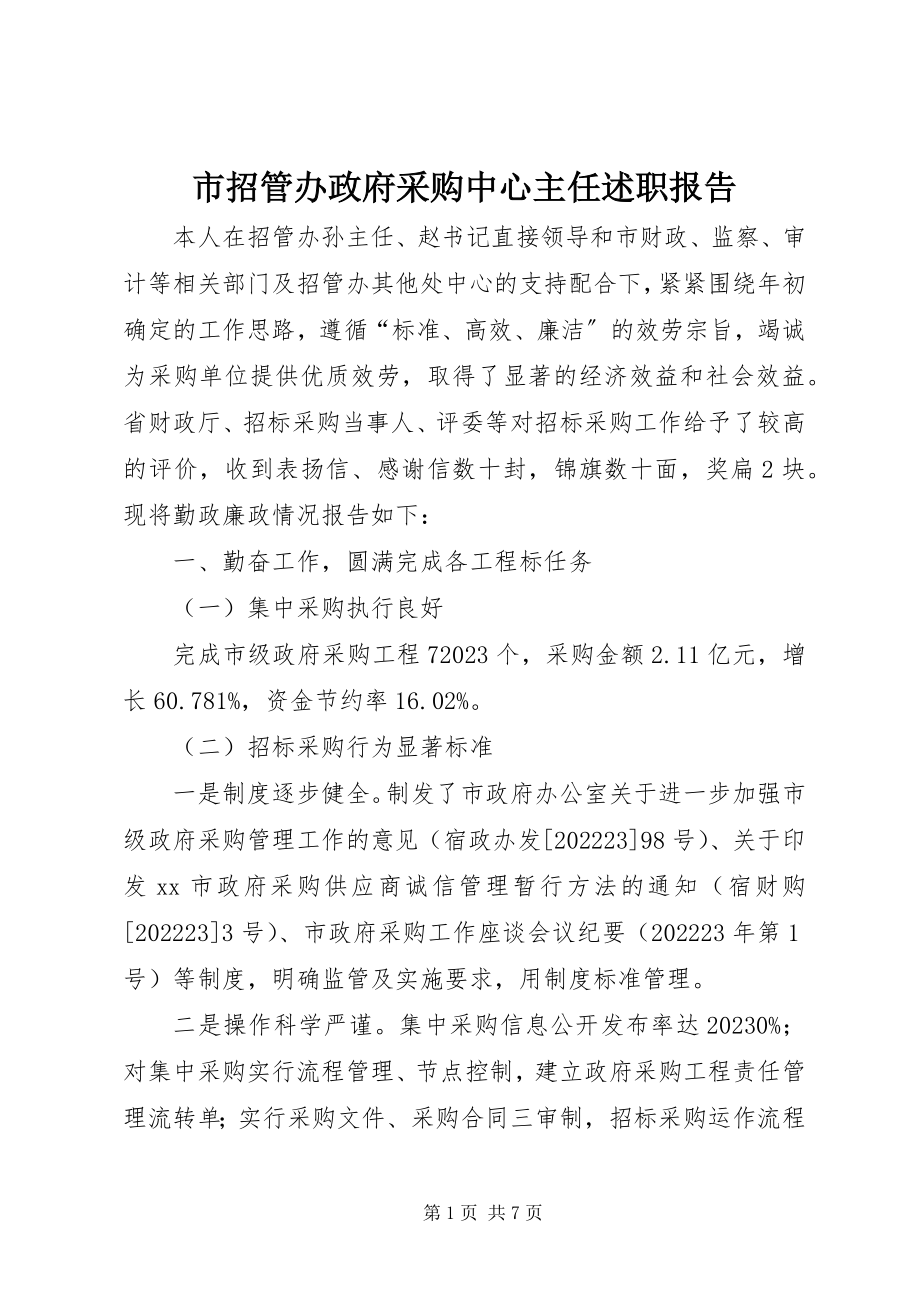 2023年市招管办政府采购中心主任述职报告.docx_第1页