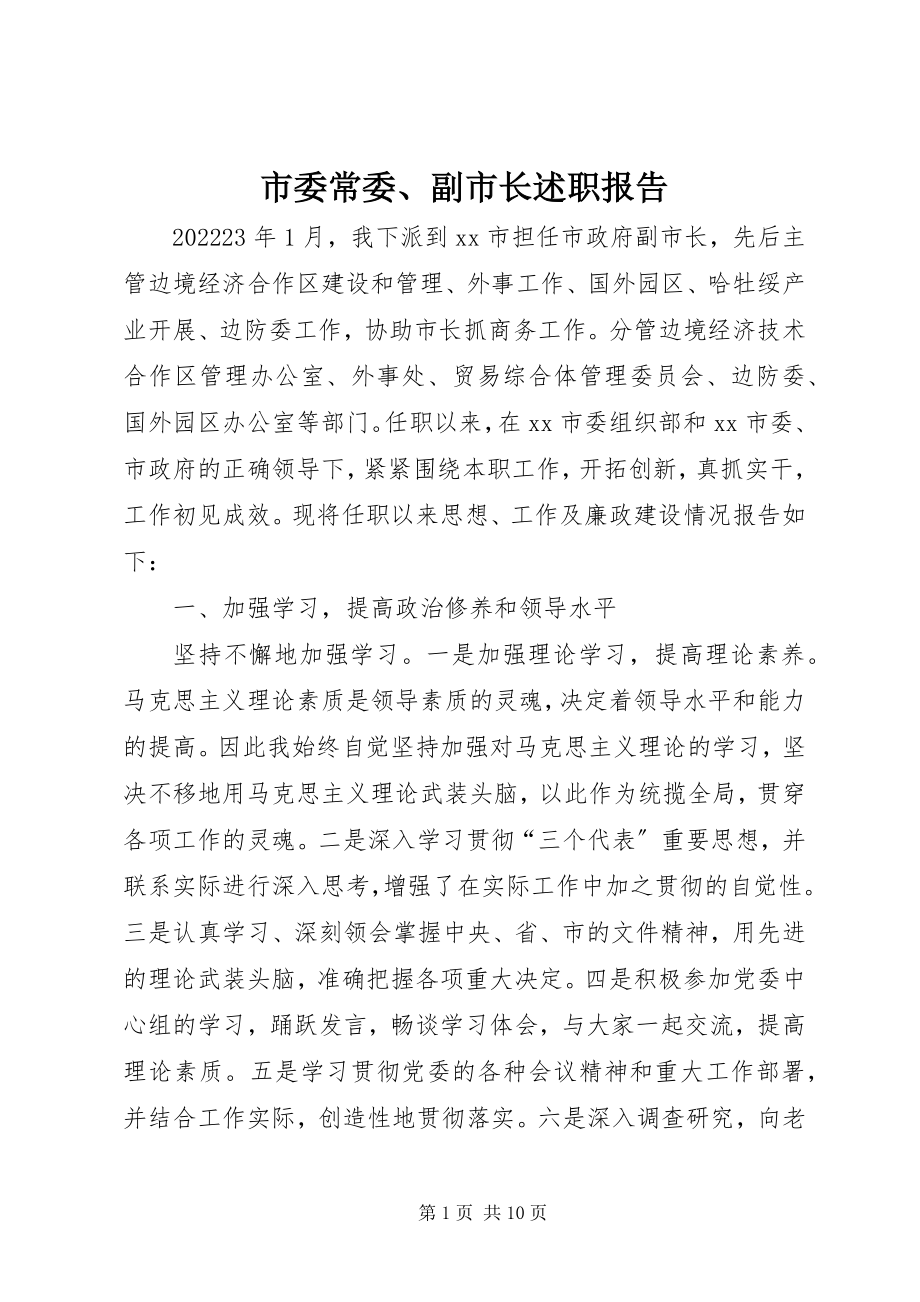 2023年市委常委副市长述职报告.docx_第1页