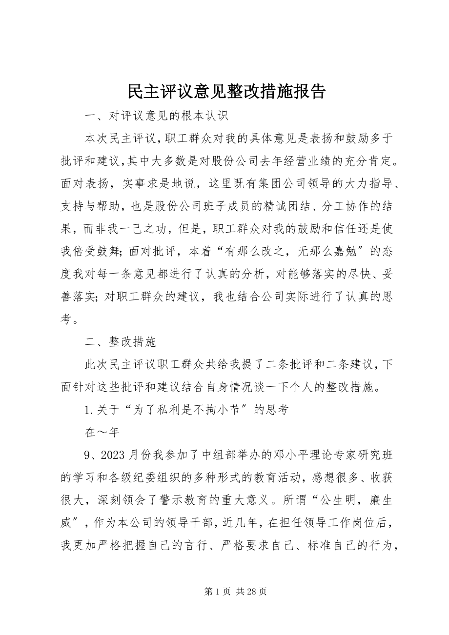 2023年民主评议意见整改措施报告.docx_第1页