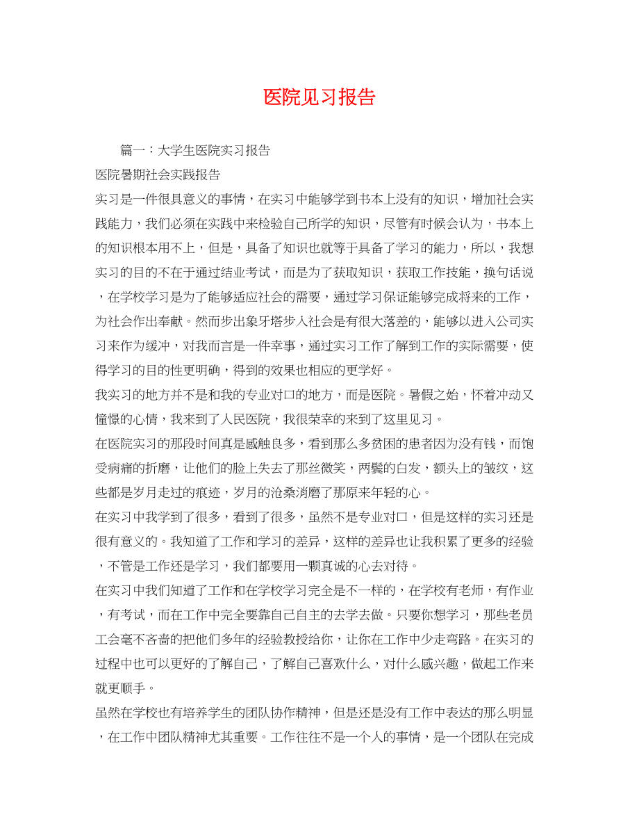 2023年医院见习报告.docx_第1页