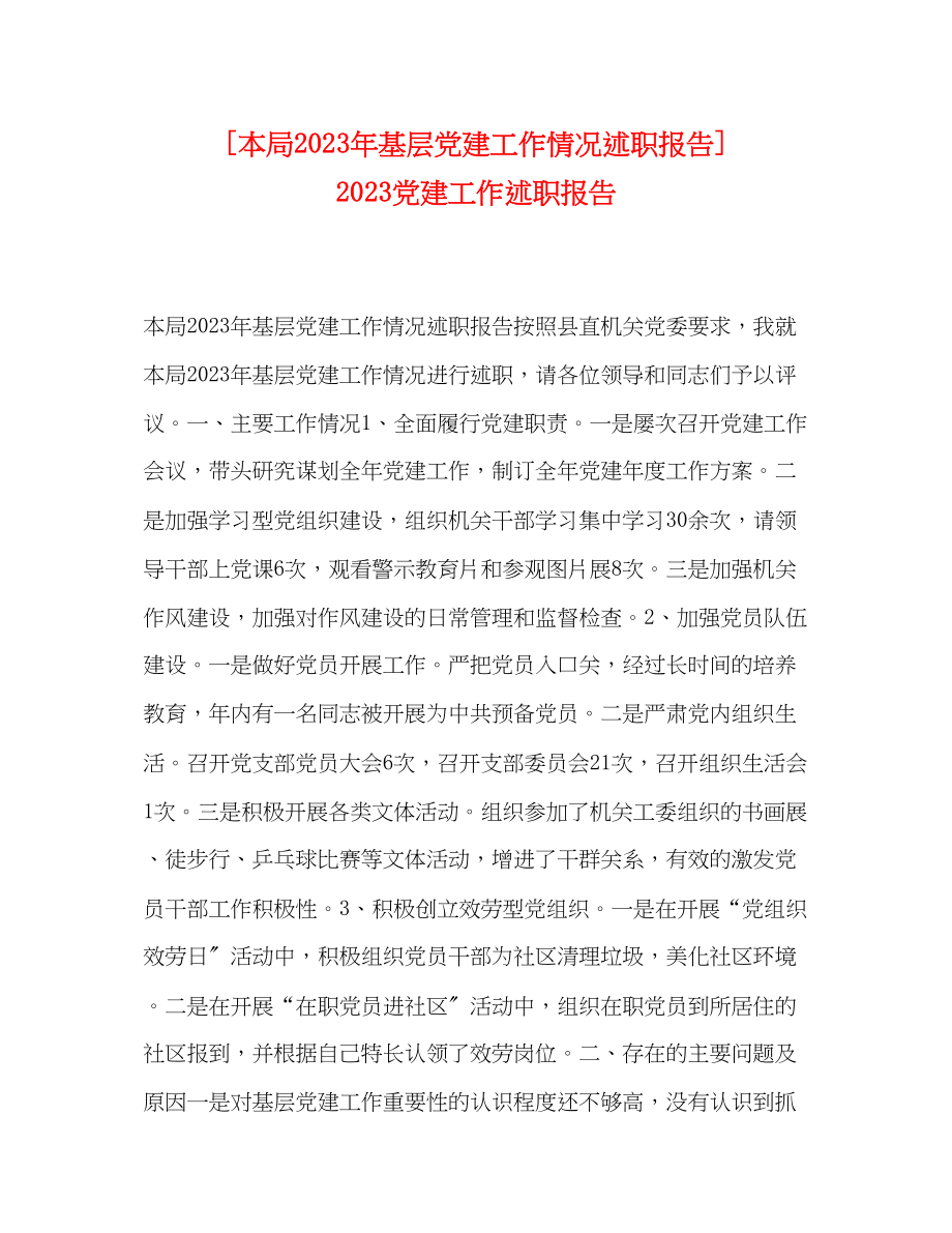 2023年委托书本局基层党建工作情况述职报告 党建工作述职报告.docx_第1页