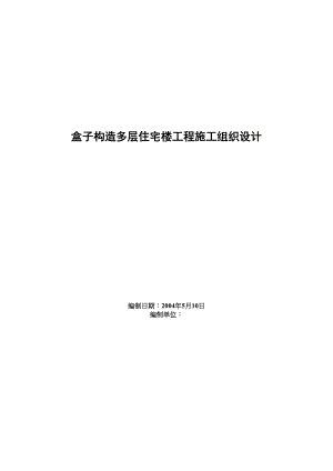 2023年建筑行业盒子结构多层住宅楼工程施工组织设计.docx