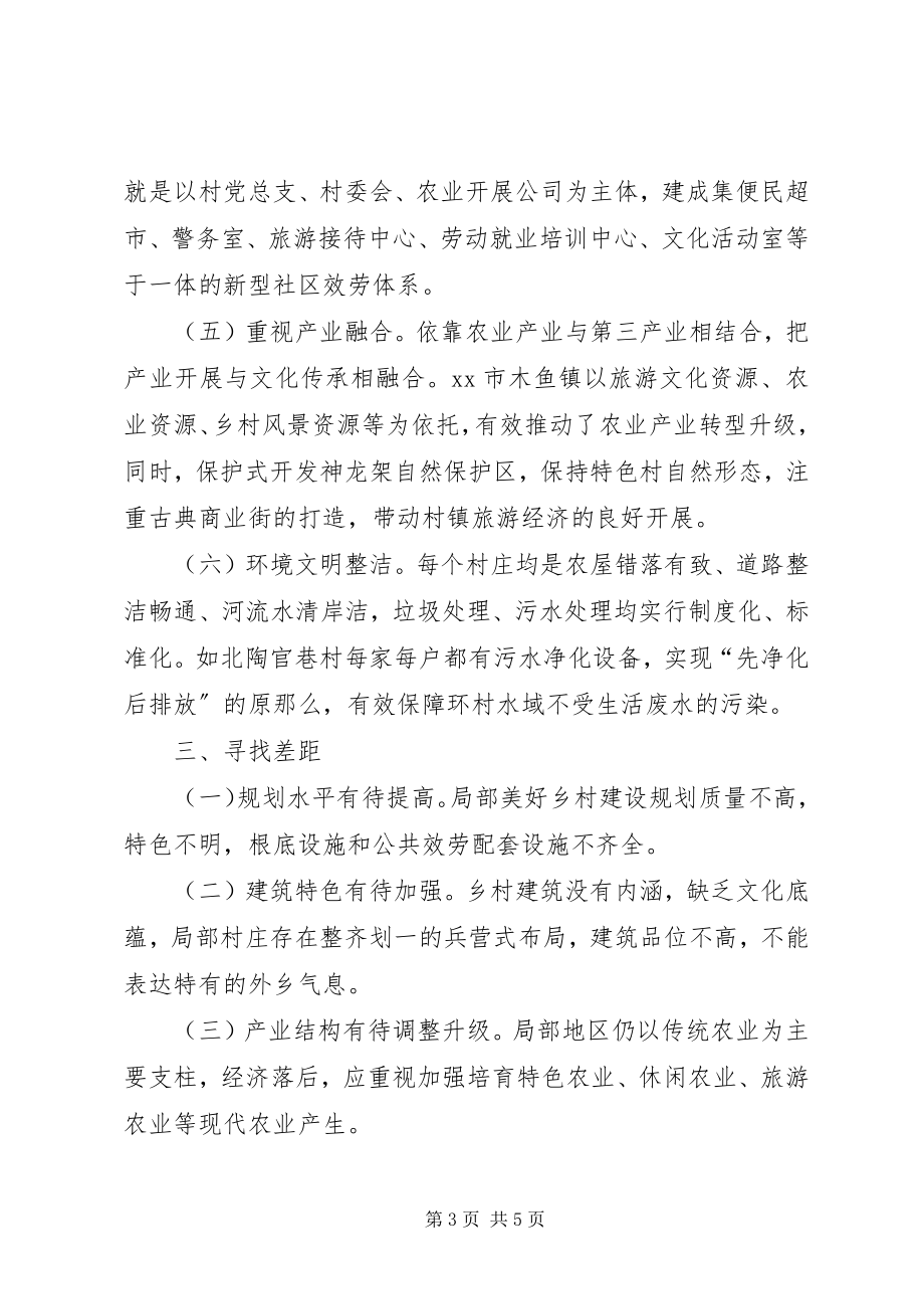 2023年市规划局赴XX省XX市美好乡村建设的考察报告.docx_第3页