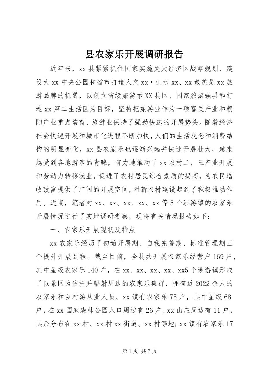 2023年县农家乐发展调研报告.docx_第1页