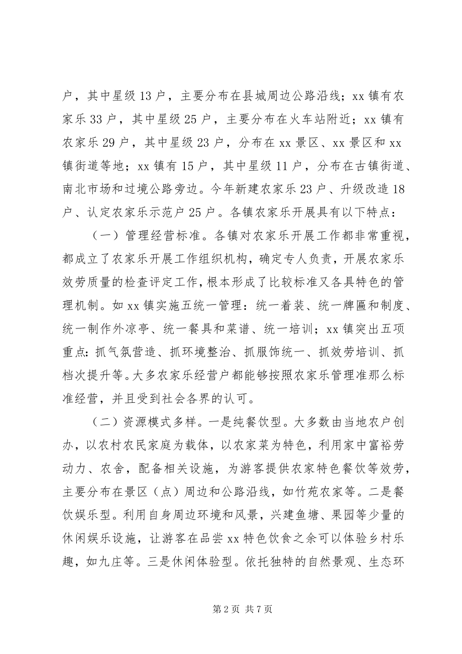 2023年县农家乐发展调研报告.docx_第2页