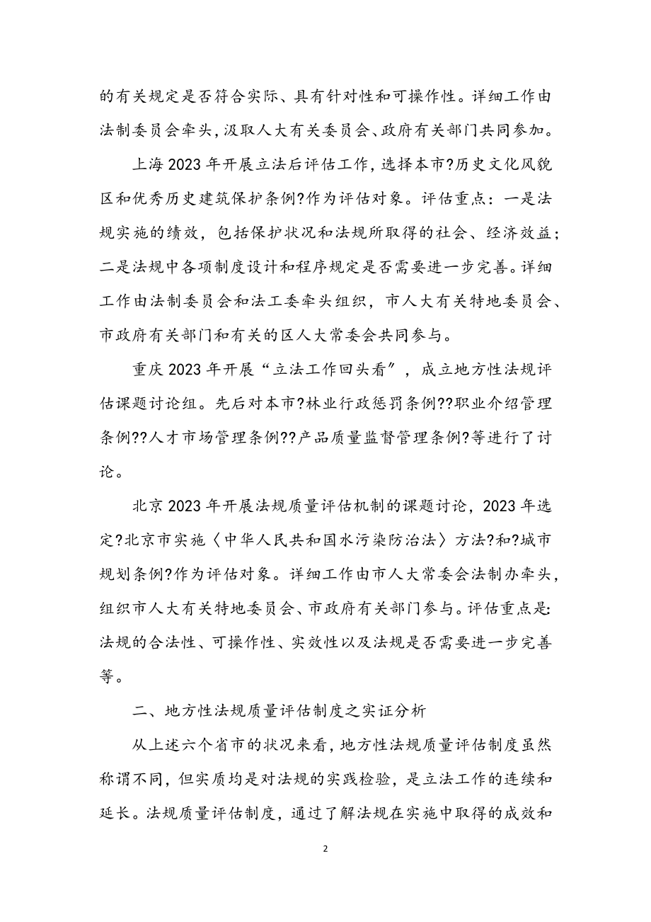 2023年地方性法规质量评估制度之实证分析.docx_第2页