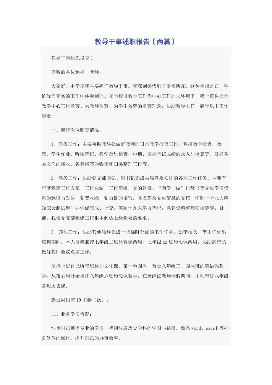 2023年教导干事述职报告两篇.docx_第1页