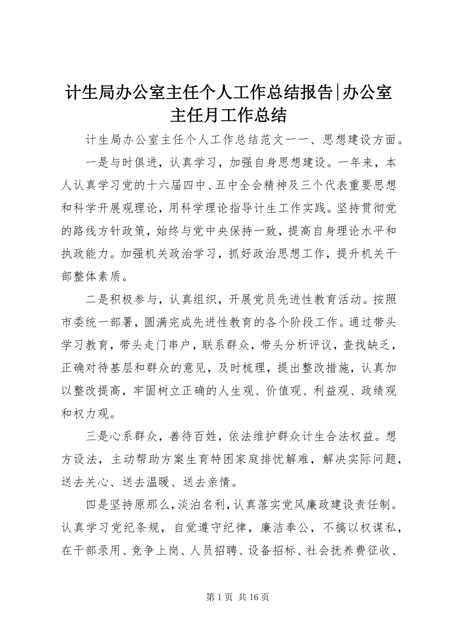 2023年计生局办公室主任个人工作总结报告办公室主任月工作总结.docx_第1页