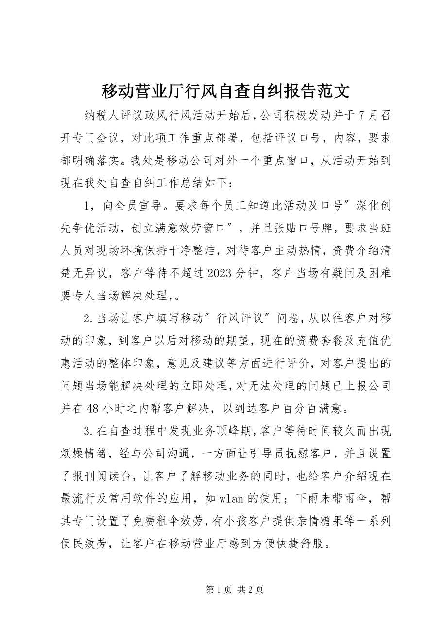 2023年移动营业厅行风自查自纠报告2.docx_第1页