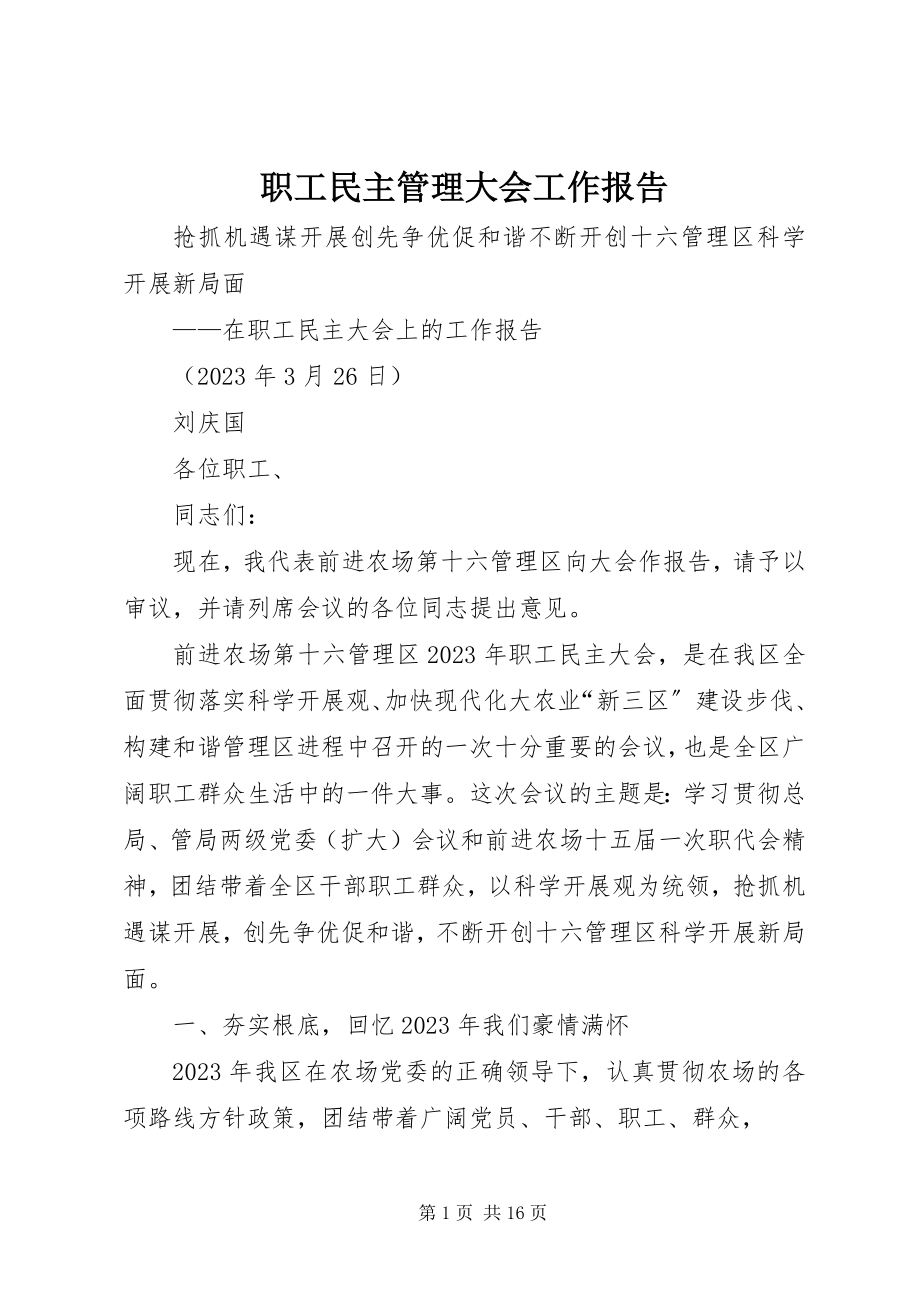 2023年职工民主管理大会工作报告.docx_第1页