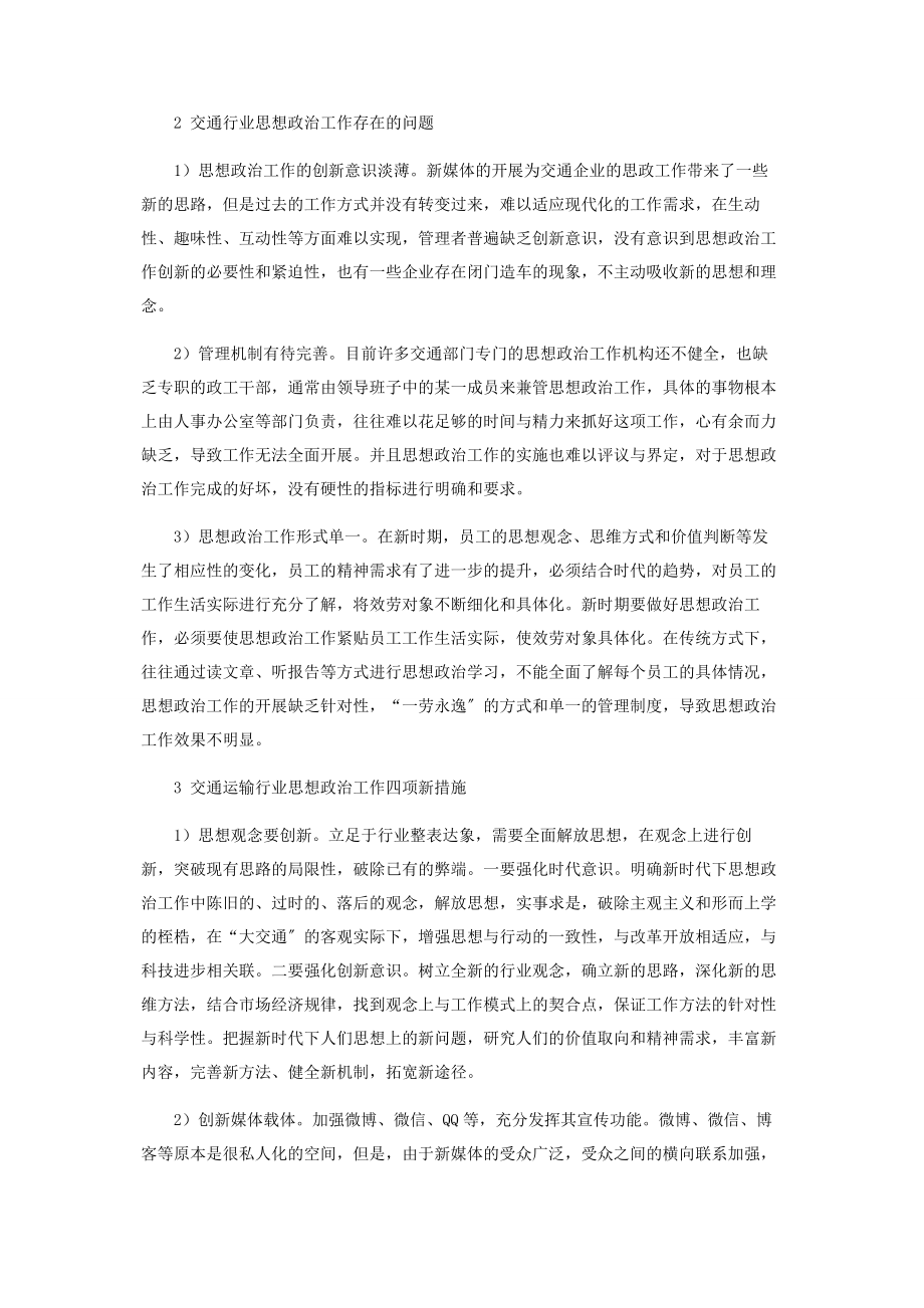 2023年探究交通运输行业思想政治工作四项新措施.docx_第2页