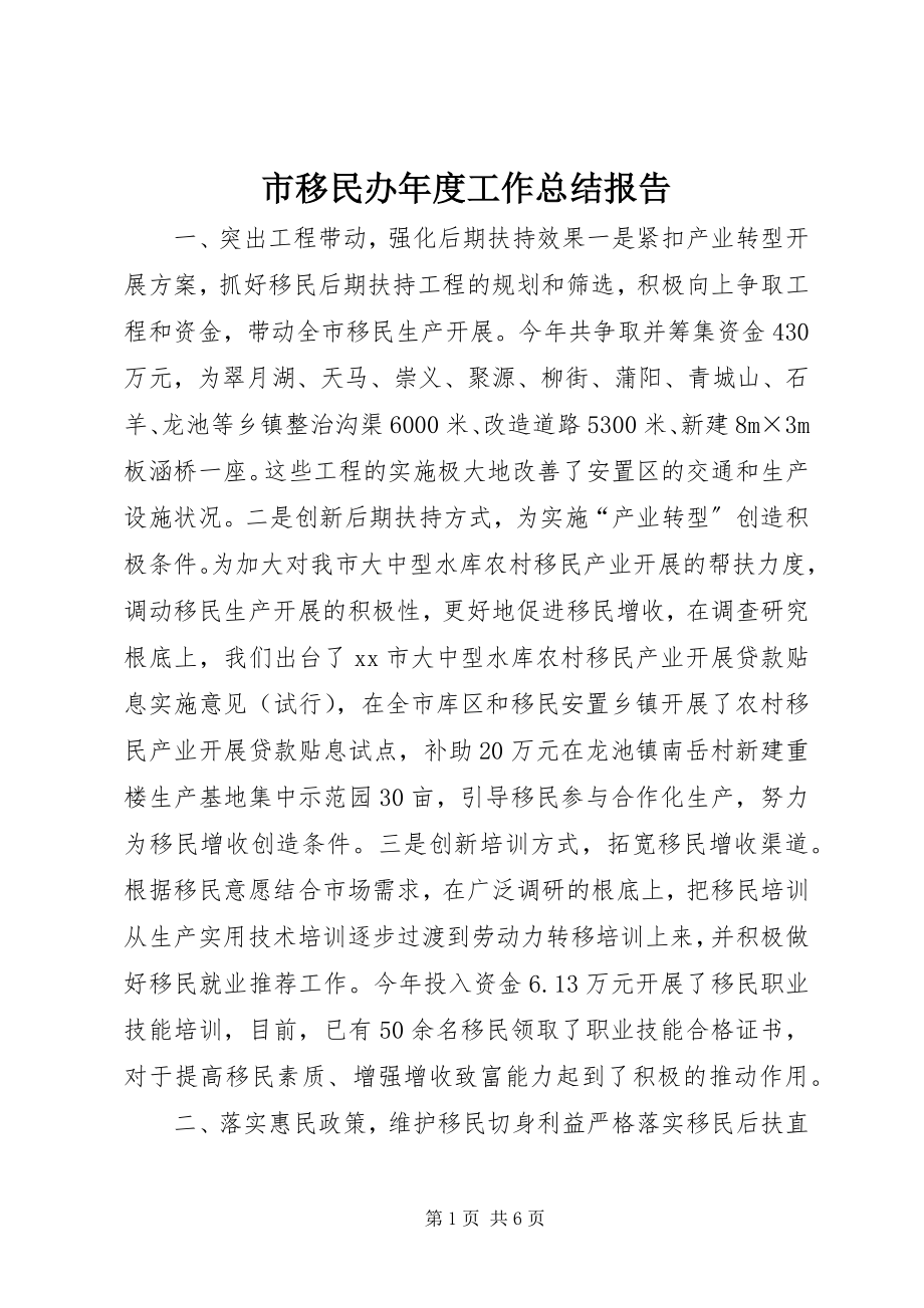 2023年市移民办年度工作总结报告.docx_第1页