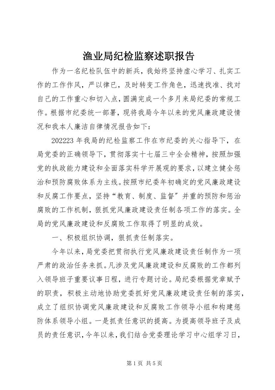 2023年渔业局纪检监察述职报告.docx_第1页