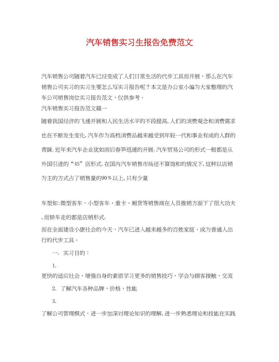 2023年汽车销售实习生报告范文.docx_第1页