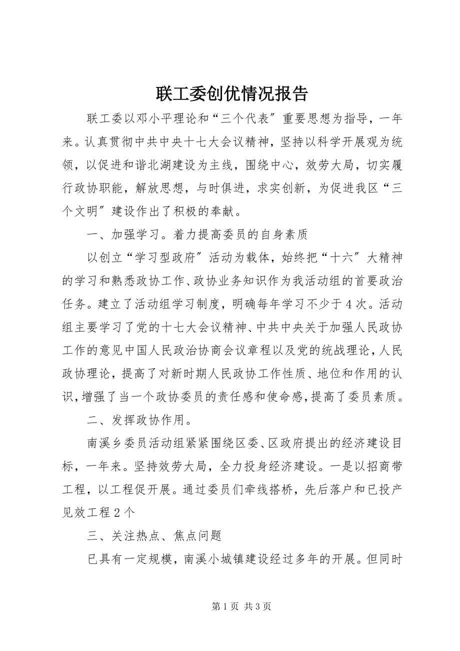 2023年联工委创优情况报告.docx_第1页